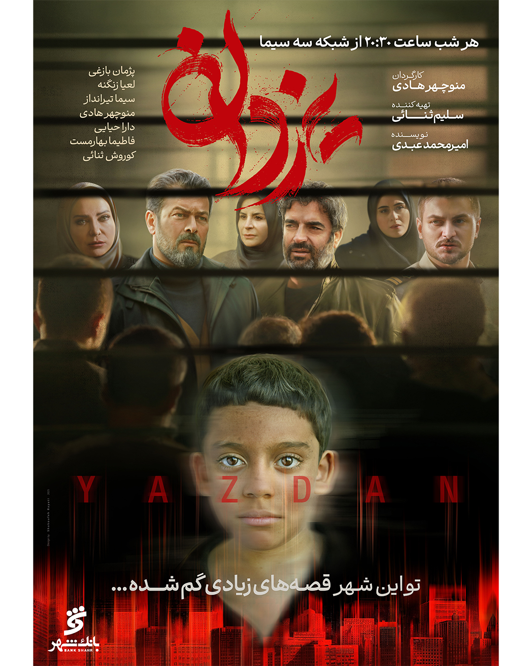 رونمایی از پوستر سریال منوچهر هادی؛ پخش یزدان از دوشنبه